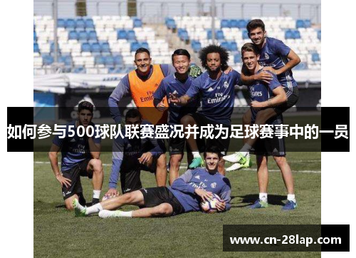 如何参与500球队联赛盛况并成为足球赛事中的一员