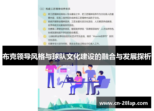 布克领导风格与球队文化建设的融合与发展探析