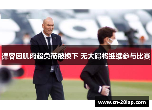 德容因肌肉超负荷被换下 无大碍将继续参与比赛