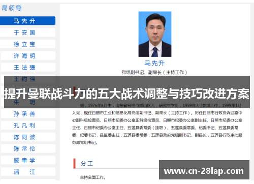 提升曼联战斗力的五大战术调整与技巧改进方案