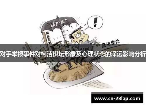 对手举报事件对柯洁棋坛形象及心理状态的深远影响分析