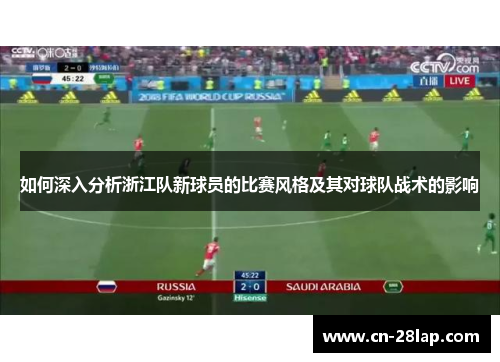 如何深入分析浙江队新球员的比赛风格及其对球队战术的影响