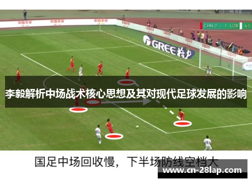 李毅解析中场战术核心思想及其对现代足球发展的影响