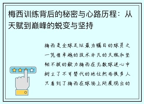 梅西训练背后的秘密与心路历程：从天赋到巅峰的蜕变与坚持