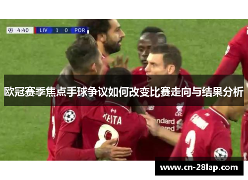 欧冠赛季焦点手球争议如何改变比赛走向与结果分析