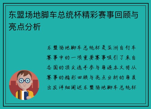 东盟场地脚车总统杯精彩赛事回顾与亮点分析
