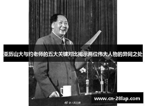 亚历山大与约老师的五大关键对比揭示两位伟大人物的异同之处