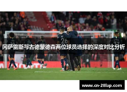 冈萨雷斯与古德蒙德森两位球员选择的深度对比分析