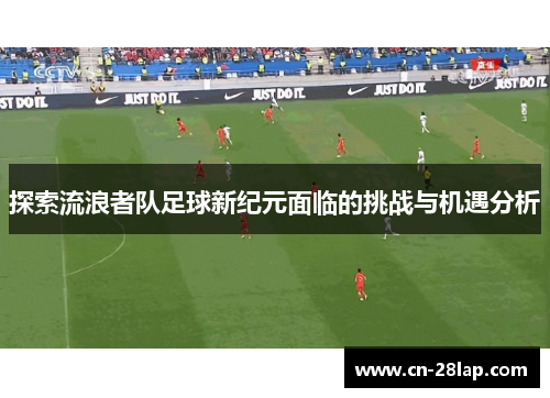 探索流浪者队足球新纪元面临的挑战与机遇分析