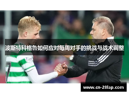 波斯特科格鲁如何应对每周对手的挑战与战术调整