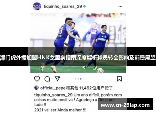 津门虎外援加盟HNK戈里察指南深度解析球员转会影响及前景展望