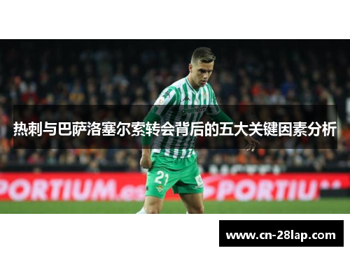 热刺与巴萨洛塞尔索转会背后的五大关键因素分析