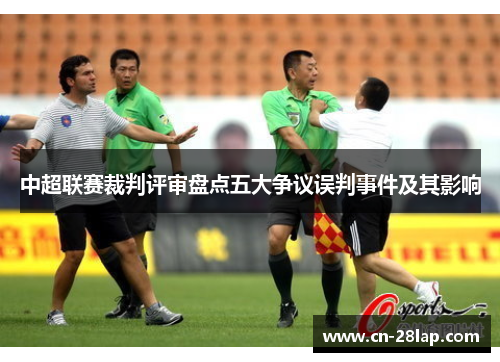 中超联赛裁判评审盘点五大争议误判事件及其影响