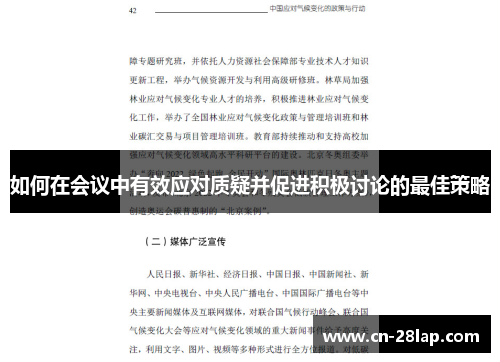 如何在会议中有效应对质疑并促进积极讨论的最佳策略