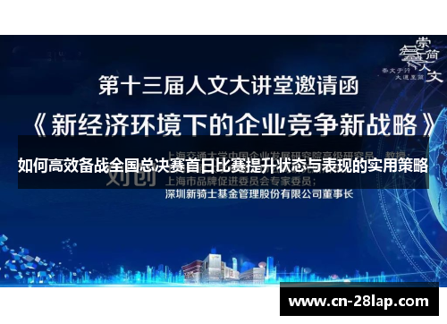 如何高效备战全国总决赛首日比赛提升状态与表现的实用策略