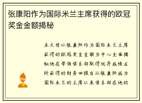 张康阳作为国际米兰主席获得的欧冠奖金金额揭秘