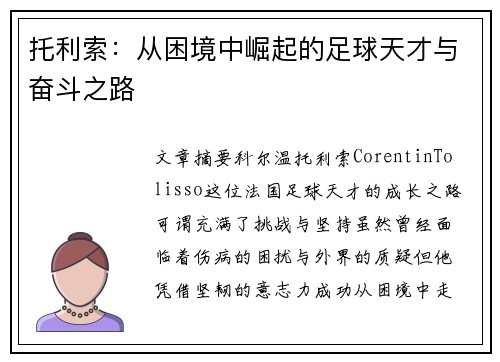 托利索：从困境中崛起的足球天才与奋斗之路