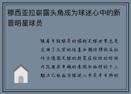 穆西亚拉崭露头角成为球迷心中的新晋明星球员