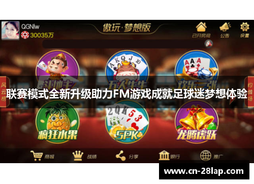 联赛模式全新升级助力FM游戏成就足球迷梦想体验