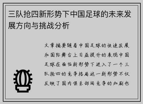 三队抢四新形势下中国足球的未来发展方向与挑战分析