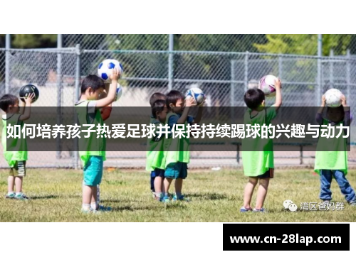 如何培养孩子热爱足球并保持持续踢球的兴趣与动力