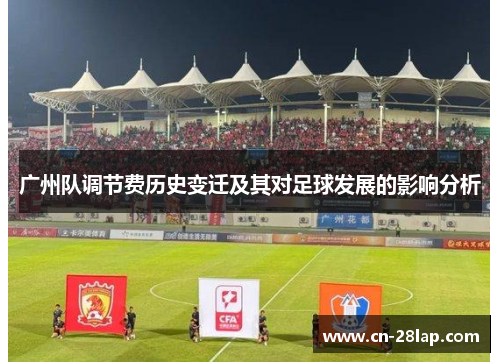 广州队调节费历史变迁及其对足球发展的影响分析