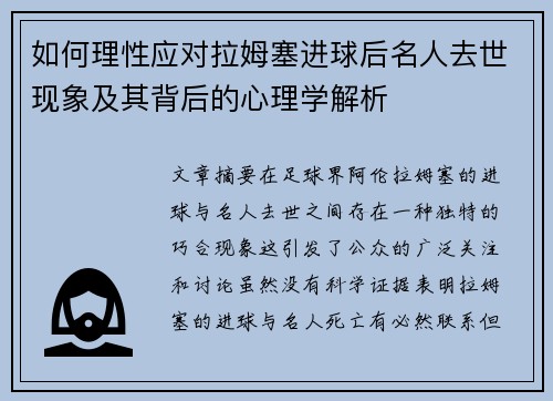 如何理性应对拉姆塞进球后名人去世现象及其背后的心理学解析