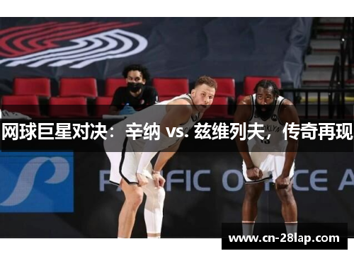 网球巨星对决：辛纳 vs. 兹维列夫，传奇再现