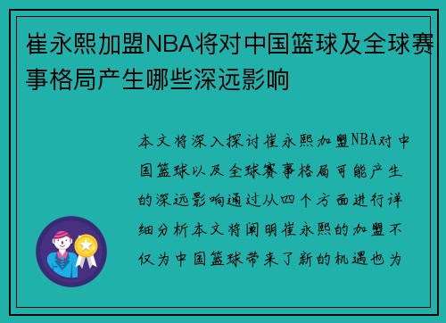 崔永熙加盟NBA将对中国篮球及全球赛事格局产生哪些深远影响