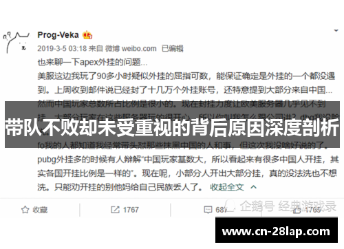 带队不败却未受重视的背后原因深度剖析