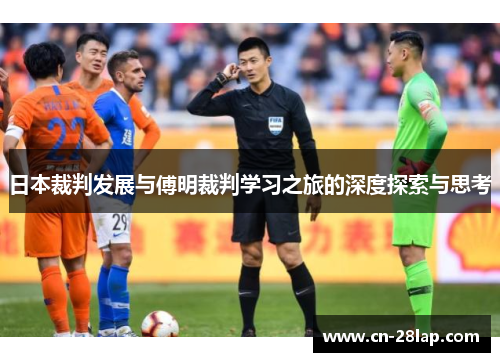 日本裁判发展与傅明裁判学习之旅的深度探索与思考