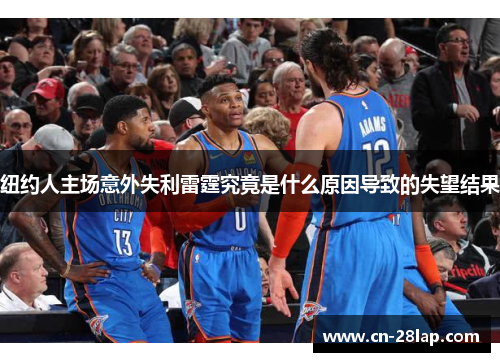 纽约人主场意外失利雷霆究竟是什么原因导致的失望结果