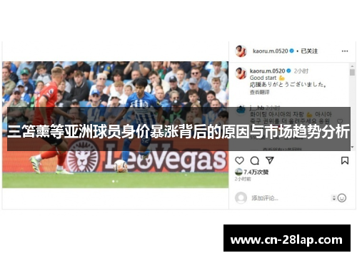 三笘薰等亚洲球员身价暴涨背后的原因与市场趋势分析