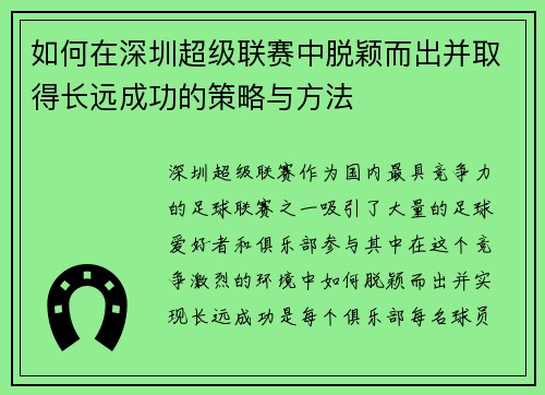 如何在深圳超级联赛中脱颖而出并取得长远成功的策略与方法