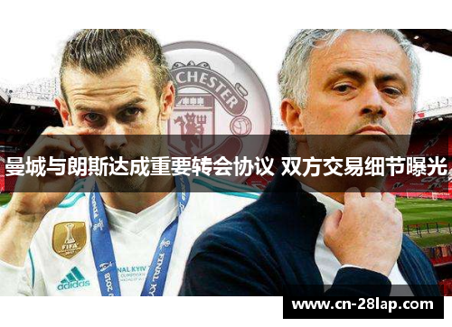 曼城与朗斯达成重要转会协议 双方交易细节曝光