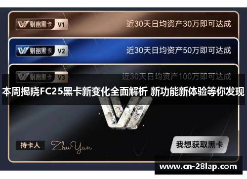 本周揭晓FC25黑卡新变化全面解析 新功能新体验等你发现