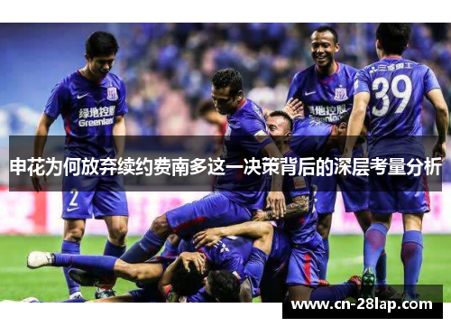 申花为何放弃续约费南多这一决策背后的深层考量分析