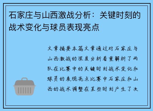 石家庄与山西激战分析：关键时刻的战术变化与球员表现亮点