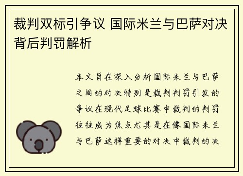 裁判双标引争议 国际米兰与巴萨对决背后判罚解析