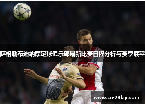 萨格勒布迪纳摩足球俱乐部最新比赛日程分析与赛季展望