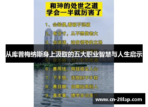 从库普梅纳斯身上汲取的五大职业智慧与人生启示