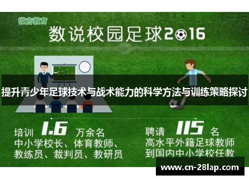 提升青少年足球技术与战术能力的科学方法与训练策略探讨
