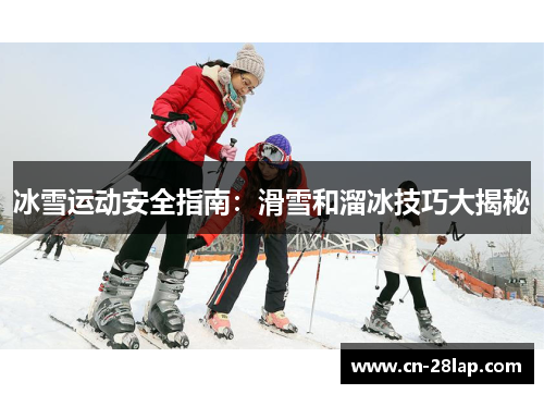 冰雪运动安全指南：滑雪和溜冰技巧大揭秘