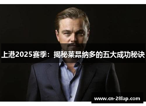 上港2025赛季：揭秘莱昂纳多的五大成功秘诀