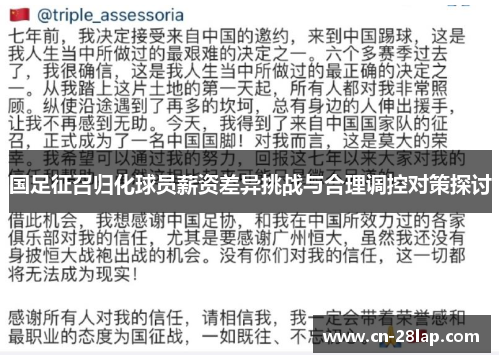 国足征召归化球员薪资差异挑战与合理调控对策探讨