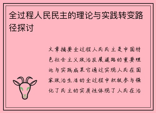 全过程人民民主的理论与实践转变路径探讨