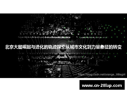 北京大腿崛起与进化的轨迹探索从城市文化到力量象征的转变