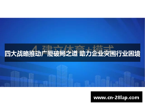 四大战略推动广厦破局之道 助力企业突围行业困境