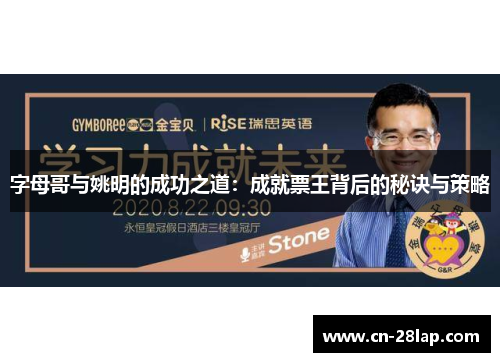 字母哥与姚明的成功之道：成就票王背后的秘诀与策略