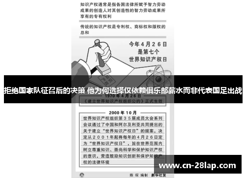 拒绝国家队征召后的决策 他为何选择仅依赖俱乐部薪水而非代表国足出战